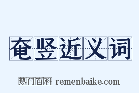 奄竖近义词是什么意思的图片